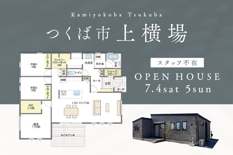 【平屋】つくば市上横場/モデルハウス見学会
