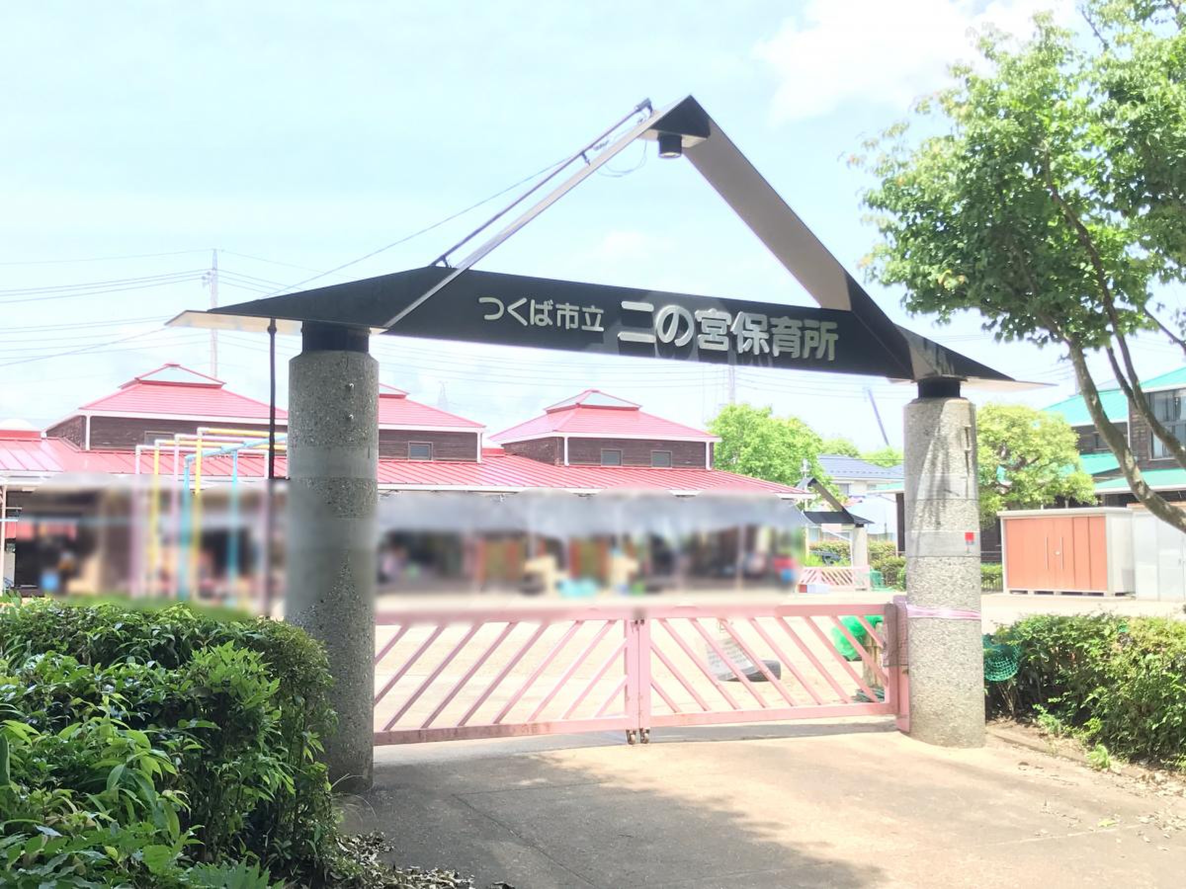 二の宮保育園