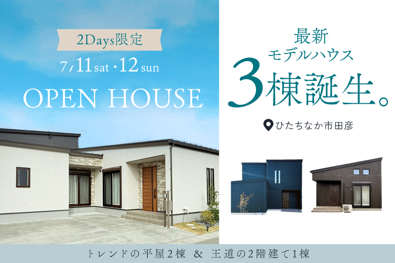【3棟同時見学会】ひたちなか市田彦