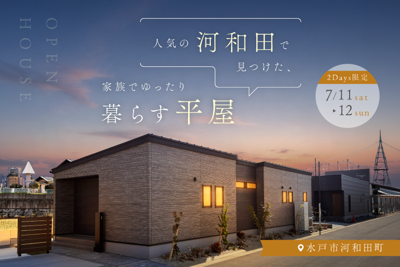 【平屋】水戸市河和田町/モデルハウス見学会