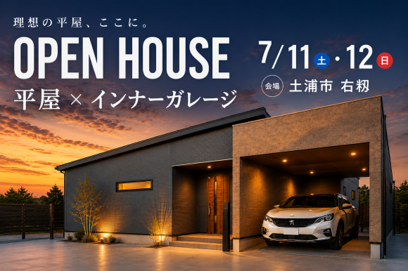 【平屋】土浦市右籾/モデルハウス見学会