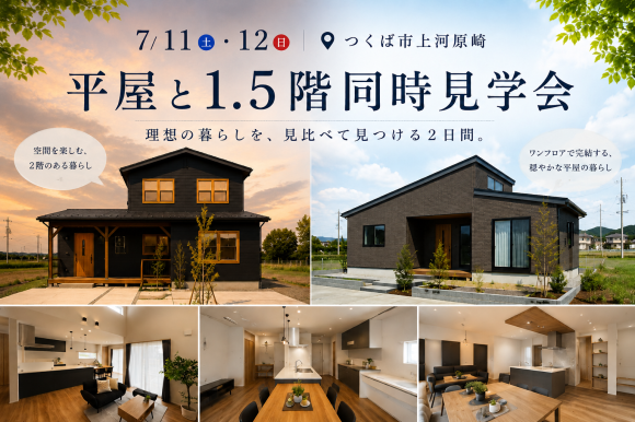 【平屋　or　1.5階建て】つくば市上河原崎 ２棟同時見学会