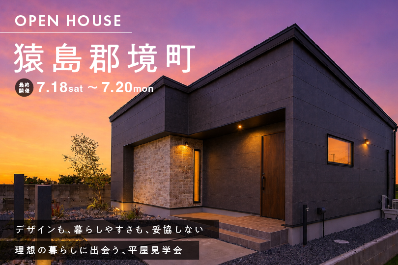 【最終開催】猿島郡境町/平屋モデルハウス見学会