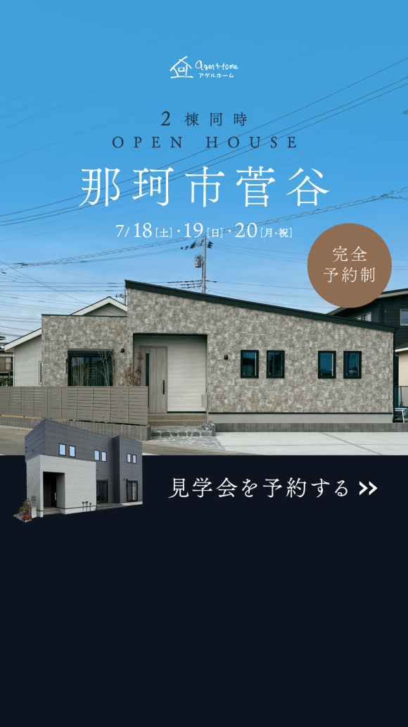 那珂市菅谷/2棟同時見学会