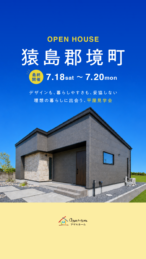 【最終開催】猿島郡境町/平屋モデルハウス見学会