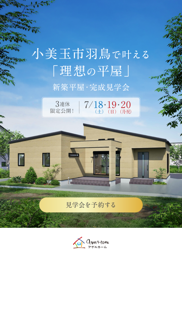 【平屋】小美玉市羽鳥モデルハウス完成見学会