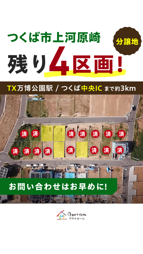 【分譲地特集】　つくば市上河原崎