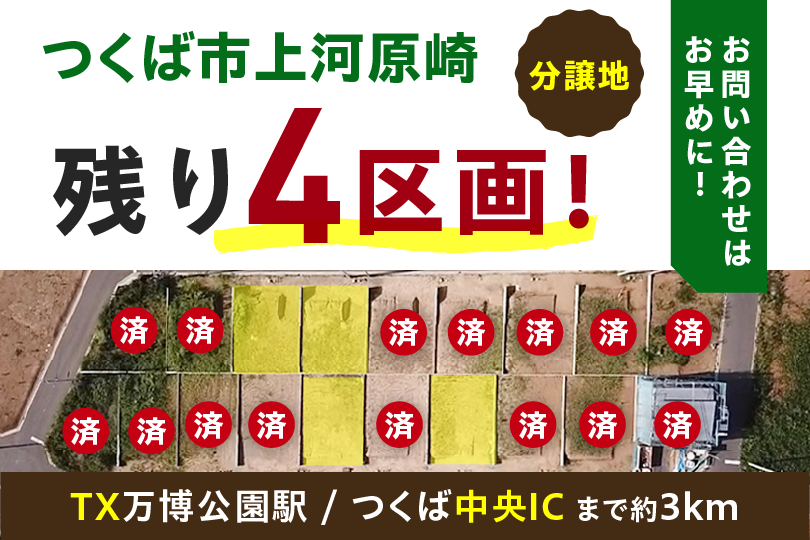 【分譲地特集】　つくば市上河原崎