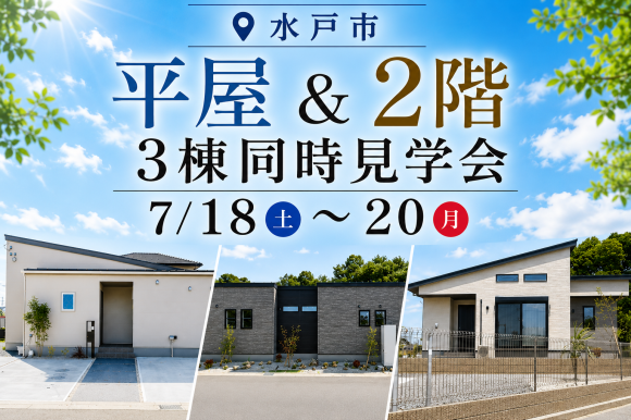 【水戸市見川町・河和田町・酒門町】３棟同時見学会