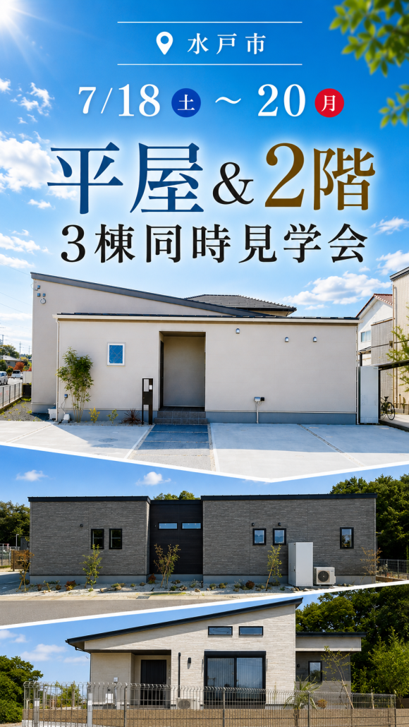 【水戸市見川町・河和田町・酒門町】３棟同時見学会