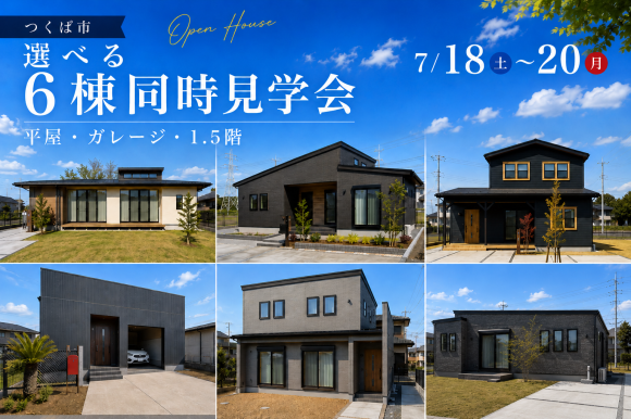 【全棟見学会】つくば市上河原崎、小白硲、榎戸、上横場