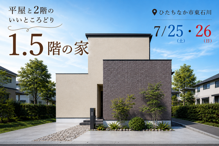 【ひたちなか市東石川】モデルハウス見学会