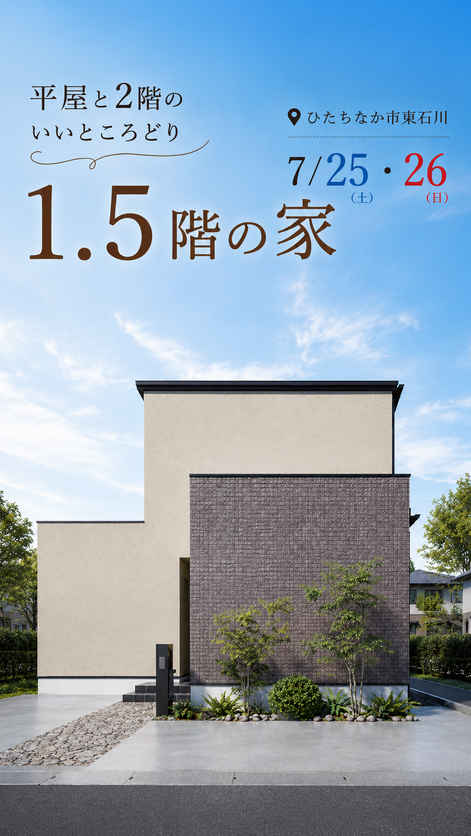【ひたちなか市東石川】モデルハウス見学会