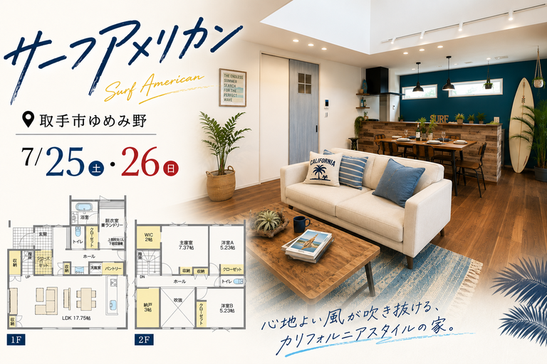 【NEW】取手市ゆめみ野/モデルハウス見学会