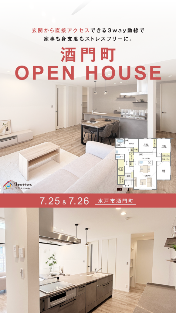 【平屋】水戸市酒門町/モデルハウス見学会