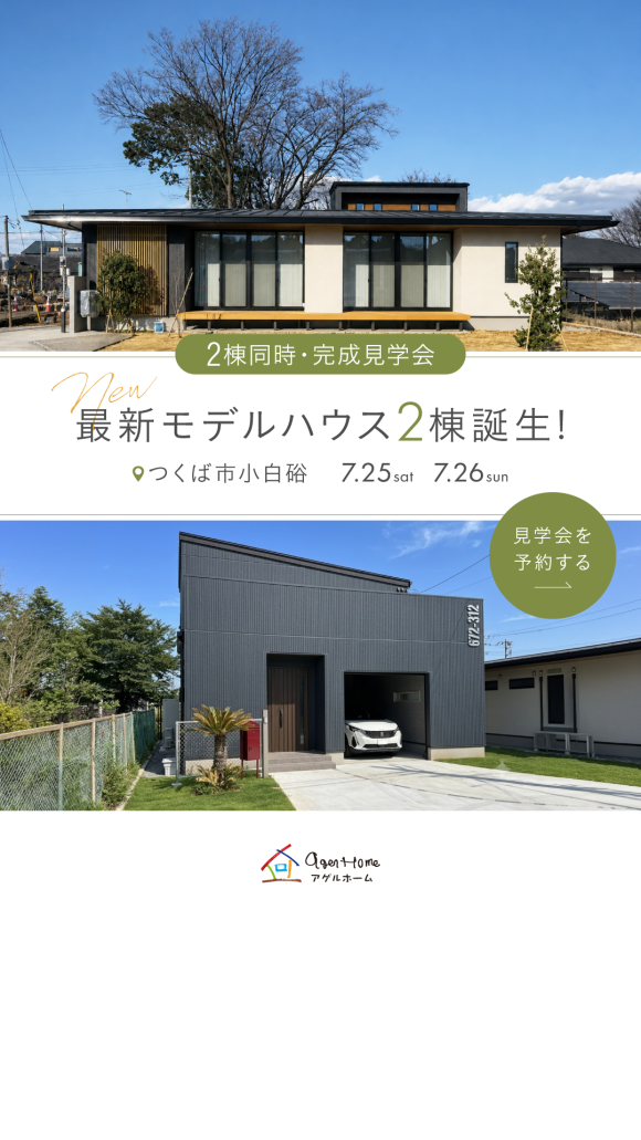 【平屋　or　二階建て】つくば市小白硲 ２棟同時見学会