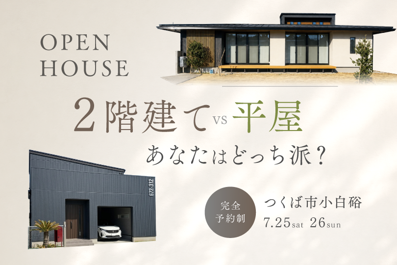 【平屋　or　二階建て】つくば市小白硲 ２棟同時見学会