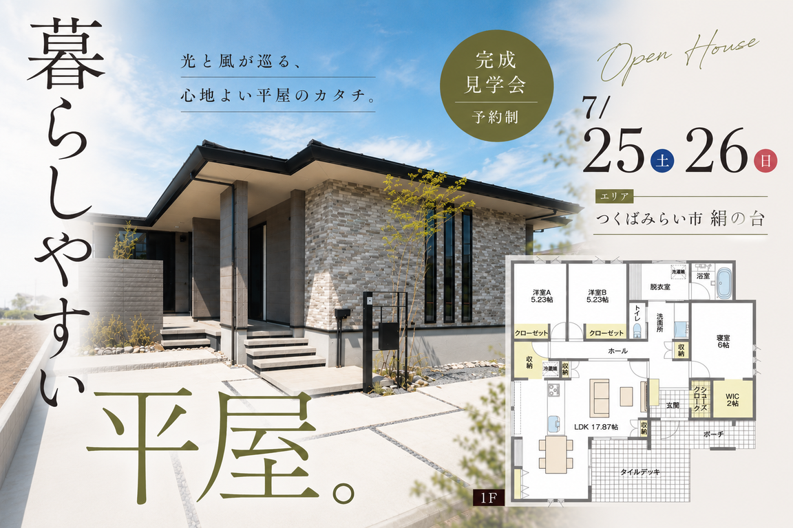 つくばみらい市絹の台/モデルハウス見学会