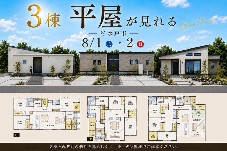 【水戸市見川町・河和田町・酒門町】３棟同時見学会