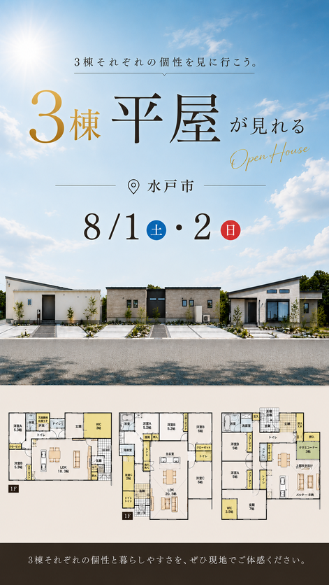 【水戸市見川町・河和田町・酒門町】３棟同時見学会