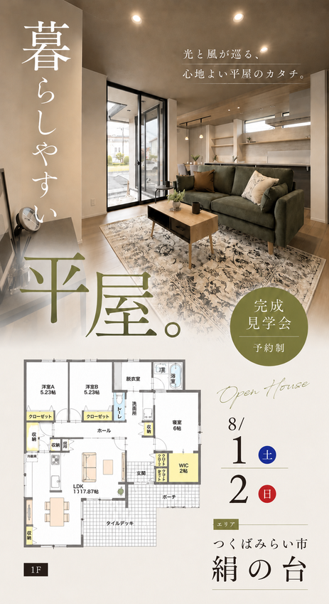【平屋】つくばみらい市絹の台/モデルハウス見学会