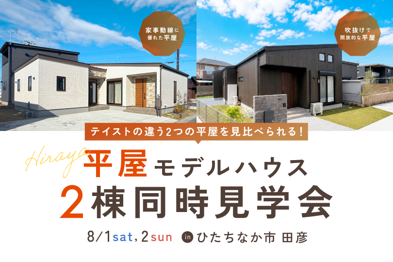 【2棟同時見学会】ひたちなか市田彦