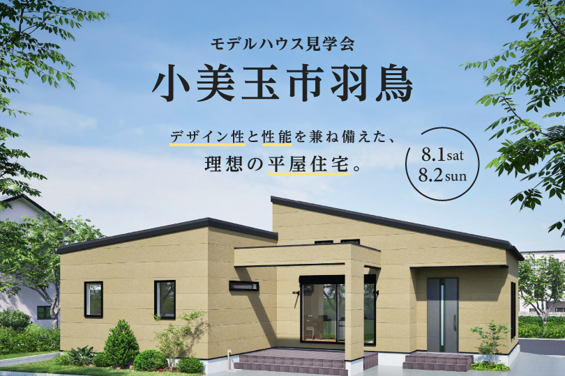 【平屋】小美玉市羽鳥モデルハウス完成見学会