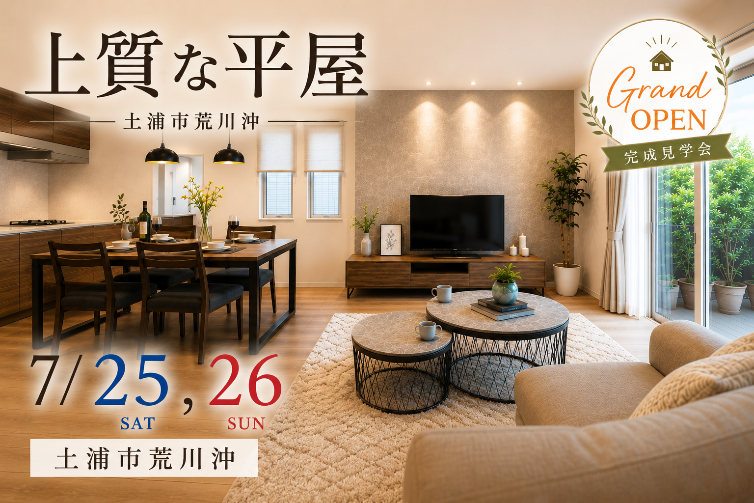 【平屋】土浦市荒川沖モデルハウス完成見学会