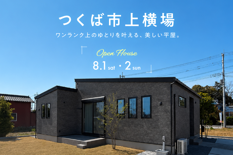 【平屋】つくば市上横場/モデルハウス見学会