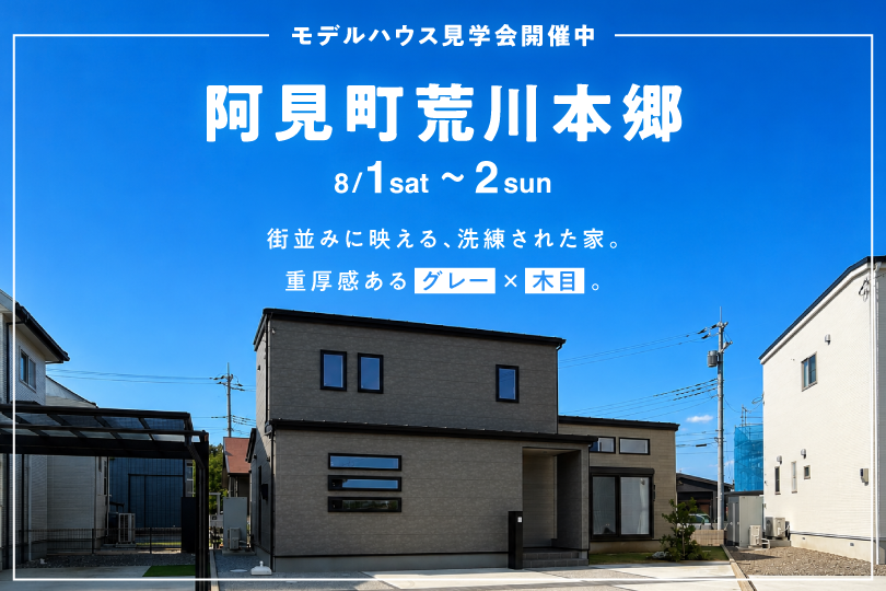 【OPEN HOUSE】モデルハウス見学会/阿見町荒川本郷