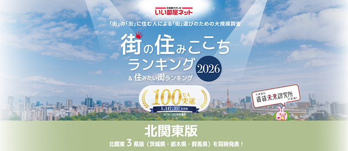 住みここちランキング1位