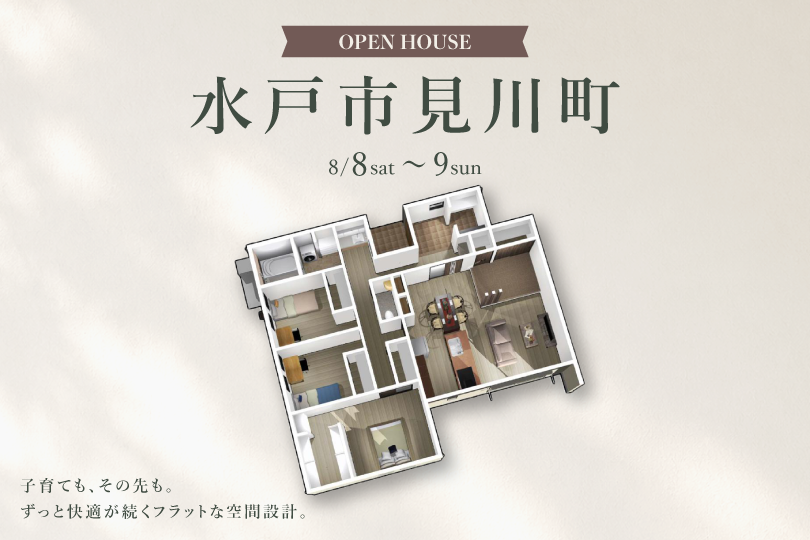 【平屋】水戸市見川町/モデルハウス見学会