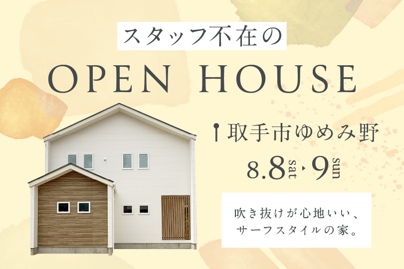 取手市ゆめみ野/モデルハウス見学会