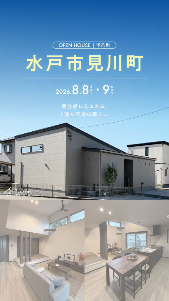【平屋】水戸市見川町/モデルハウス見学会