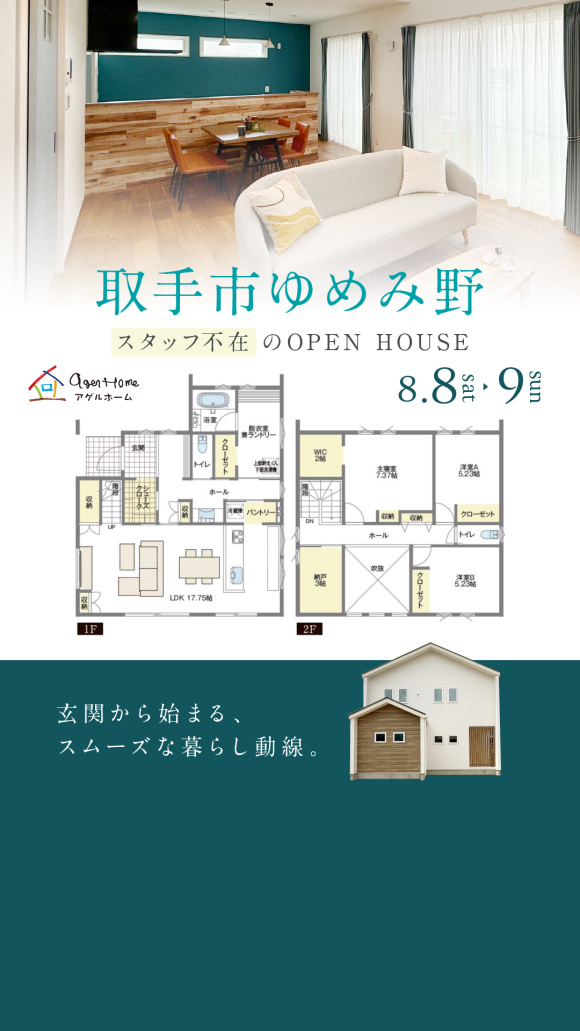 取手市ゆめみ野/モデルハウス見学会