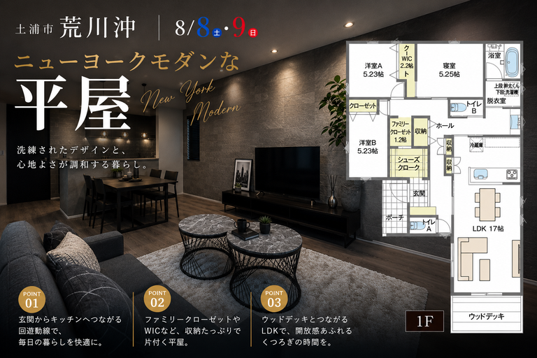 【ニューヨークモダンな平屋】土浦市荒川沖モデルハウス完成見学会