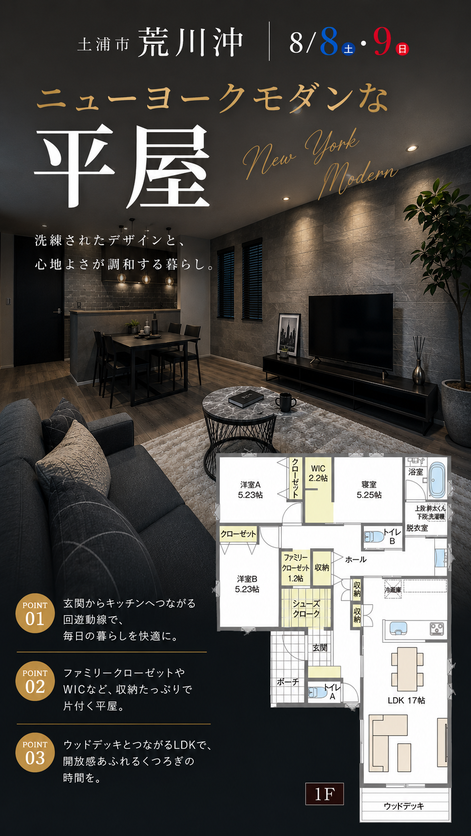 【ニューヨークモダンな平屋】土浦市荒川沖モデルハウス完成見学会