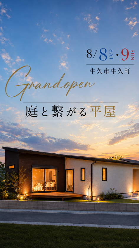 【Grand Open】牛久市牛久町/モデルハウス見学会