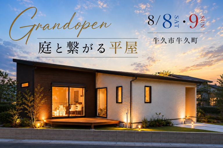【Grand Open】牛久市牛久町/モデルハウス見学会