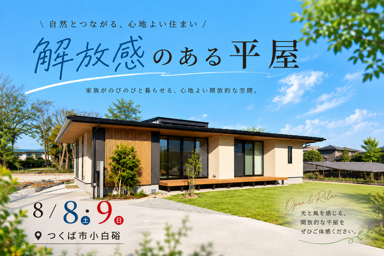 【平屋】つくば市小白硲/モデルハウス見学会