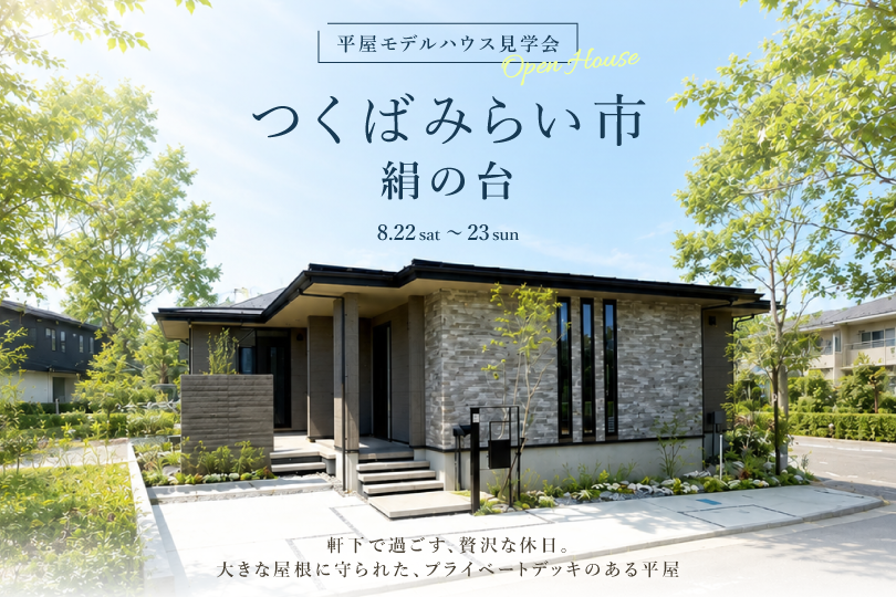 【平屋】つくばみらい市絹の台/モデルハウス見学会