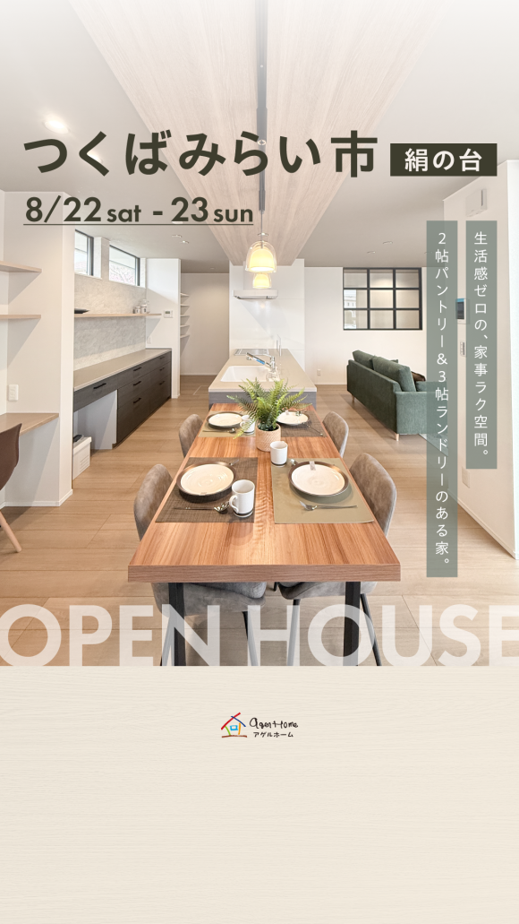 【平屋】つくばみらい市絹の台/モデルハウス見学会