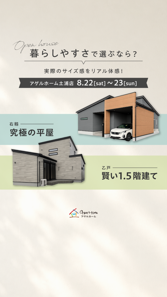 【２棟同時見学会】土浦市乙戸、土浦市右籾