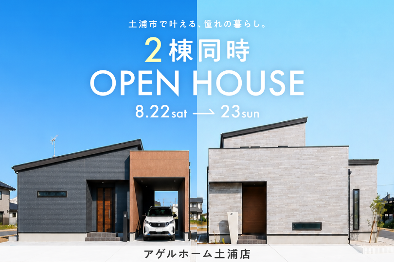 【２棟同時見学会】土浦市乙戸、土浦市右籾