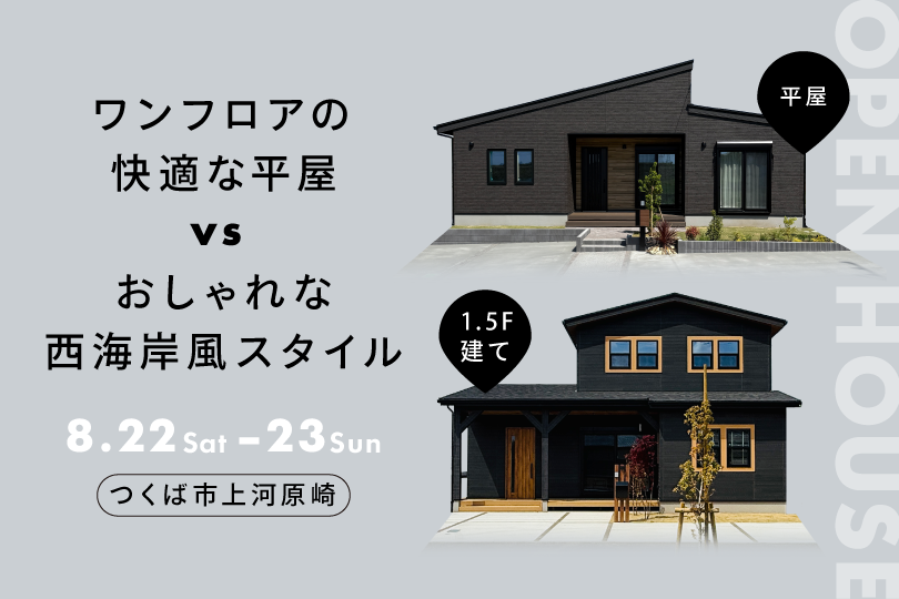 【平屋　or　1.5階建て】つくば市上河原崎 ２棟同時見学会