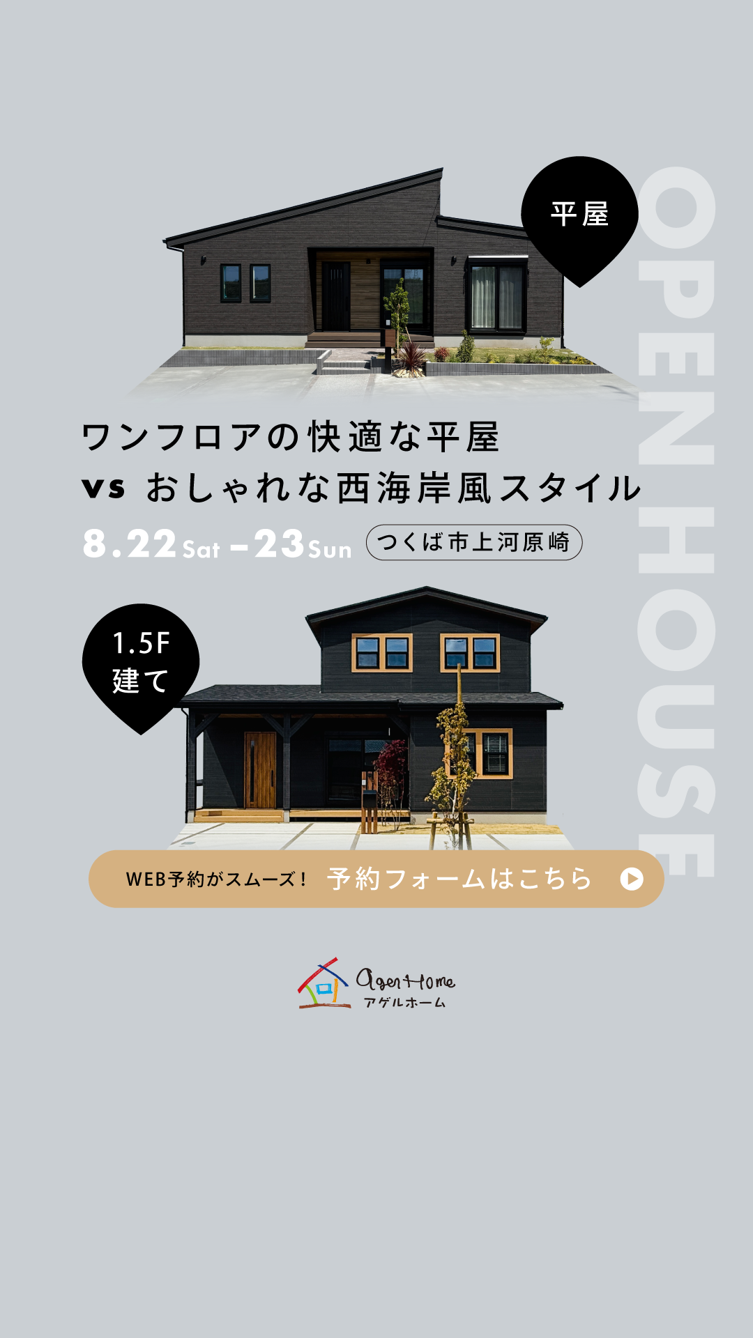 【平屋　or　1.5階建て】つくば市上河原崎 ２棟同時見学会