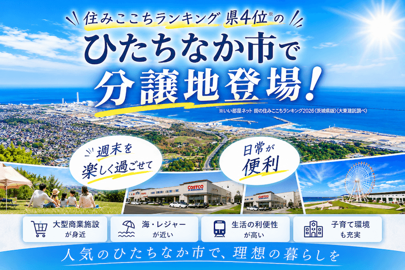住みここちランキング 県4位！ひたちなか市で分譲地登場！