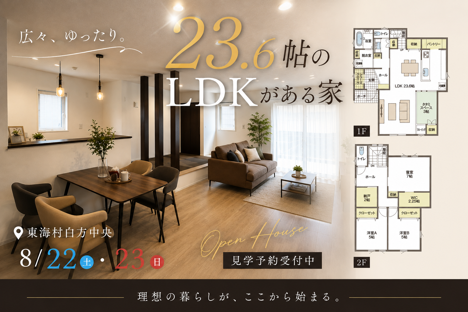 【モデルハウス見学会】東海村白方中央