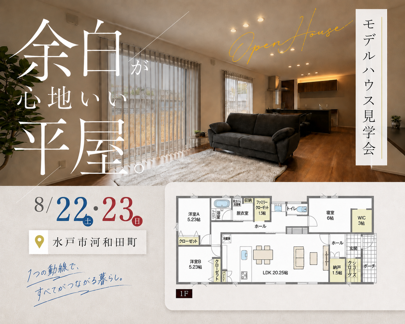 【平屋】水戸市河和田町/モデルハウス見学会
