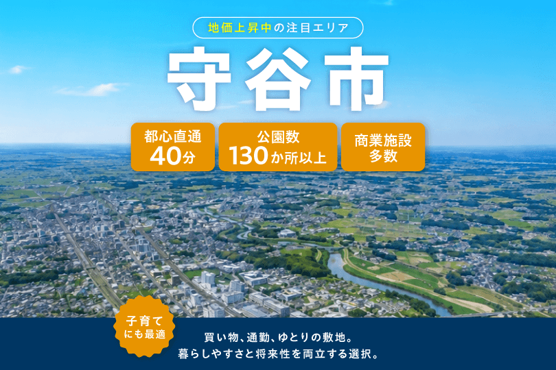 守谷市。買い物、通勤、ゆとりの敷地。暮らしやすさと将来性を両立する選択。